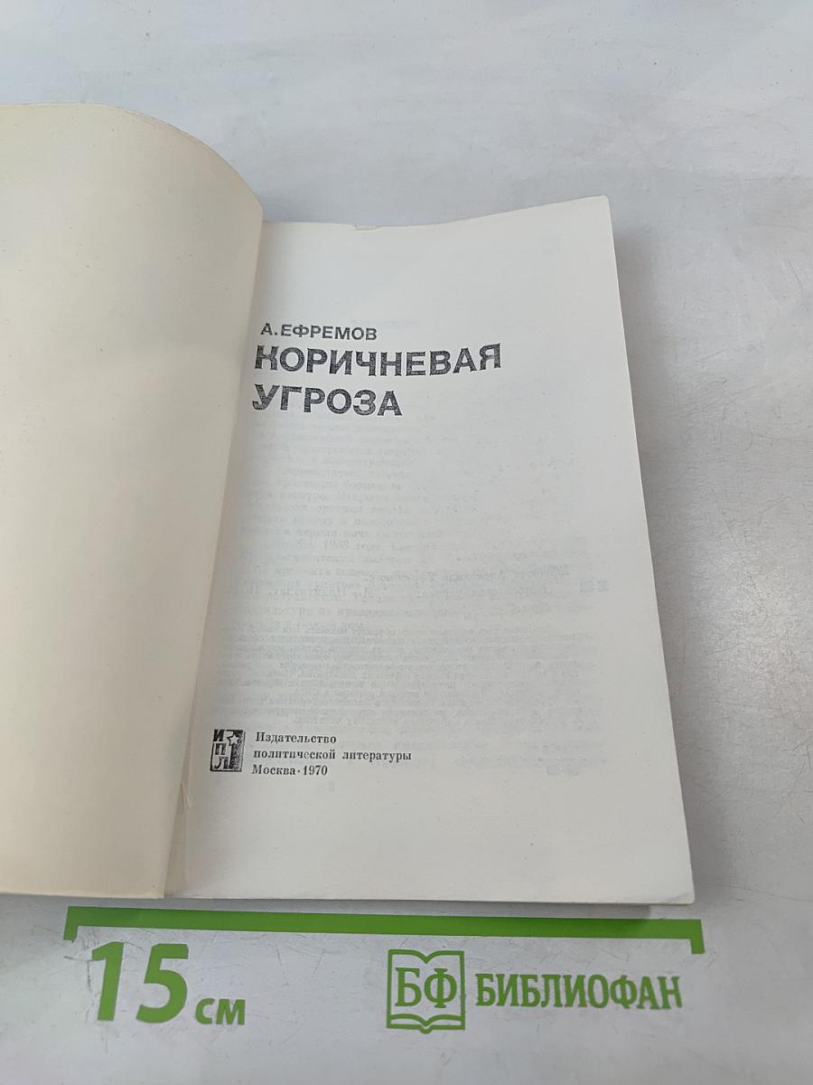 Коричневая угроза