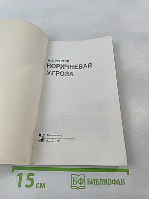 Коричневая угроза