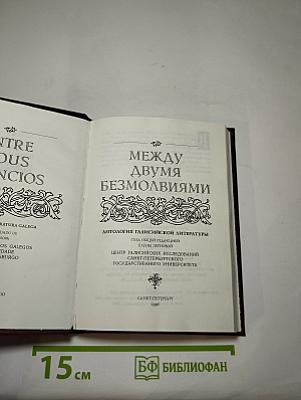 Между двумя безмолвиями