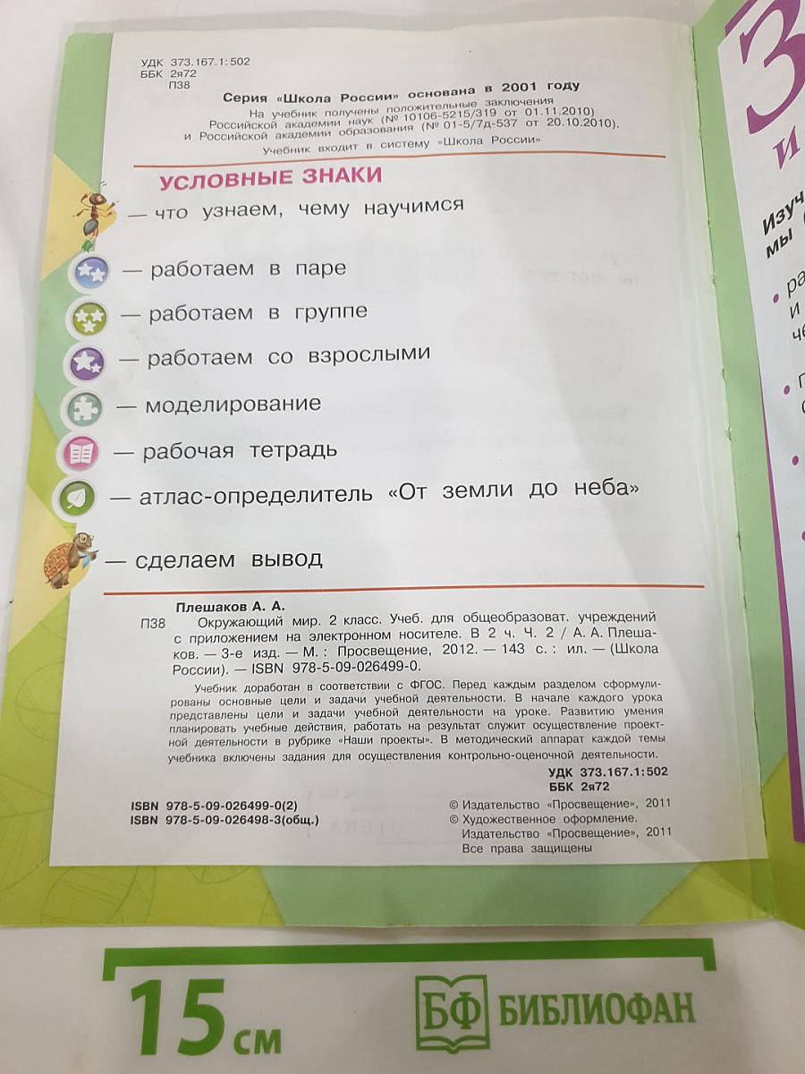 Окружающий мир 2 класс, Часть 2