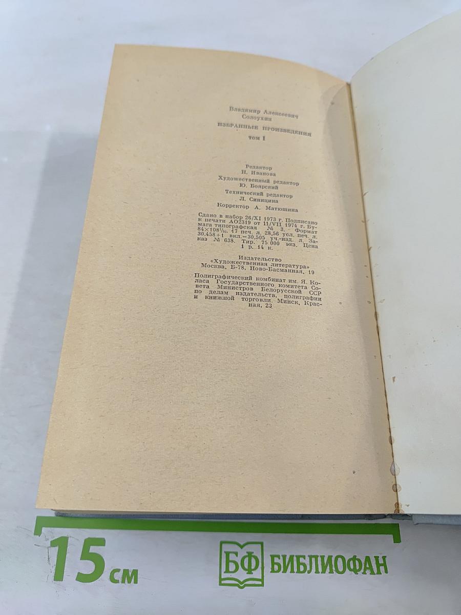 Избранные произведения. Том 1