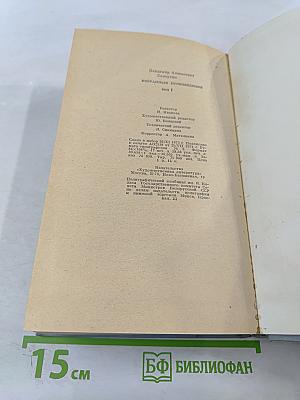 Избранные произведения. Том 1