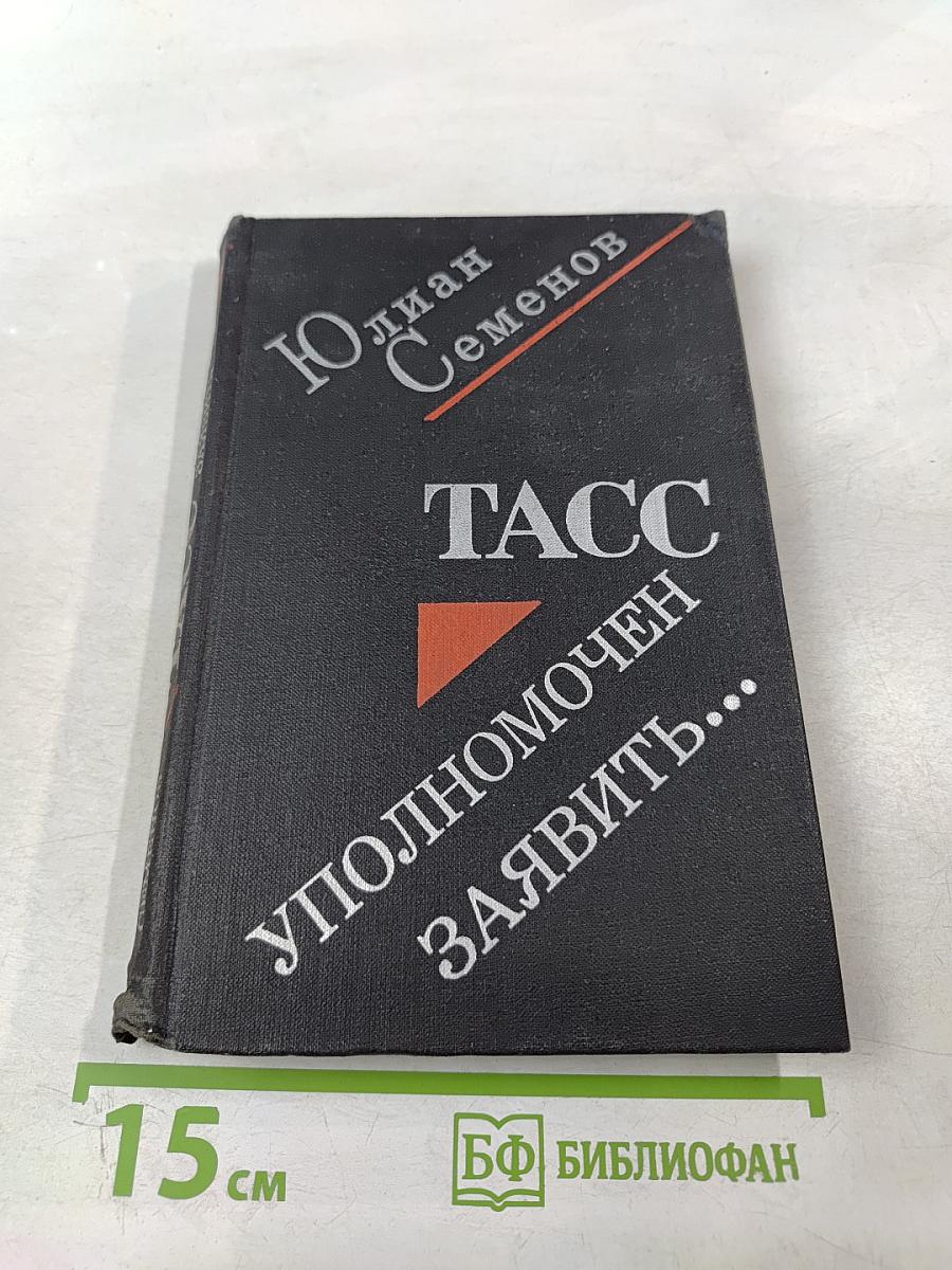 ТАСС уполномочен заявить...
