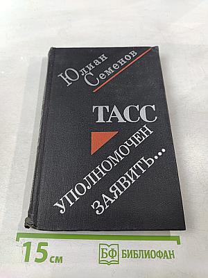 ТАСС уполномочен заявить...