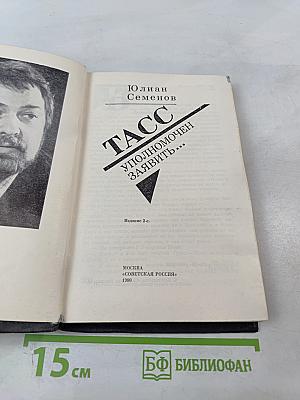 ТАСС уполномочен заявить...