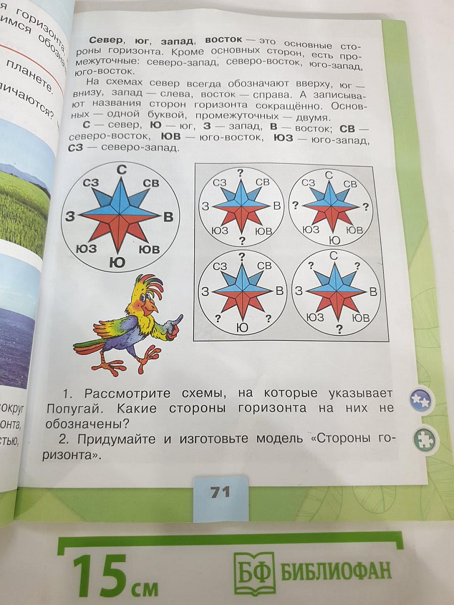 Окружающий мир 2 класс, Часть 2