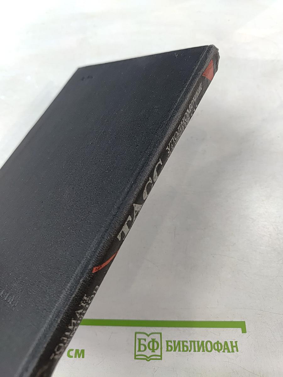 ТАСС уполномочен заявить...