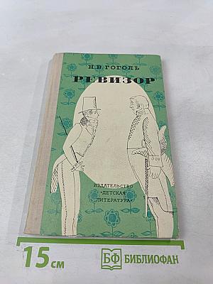 Ревизор
