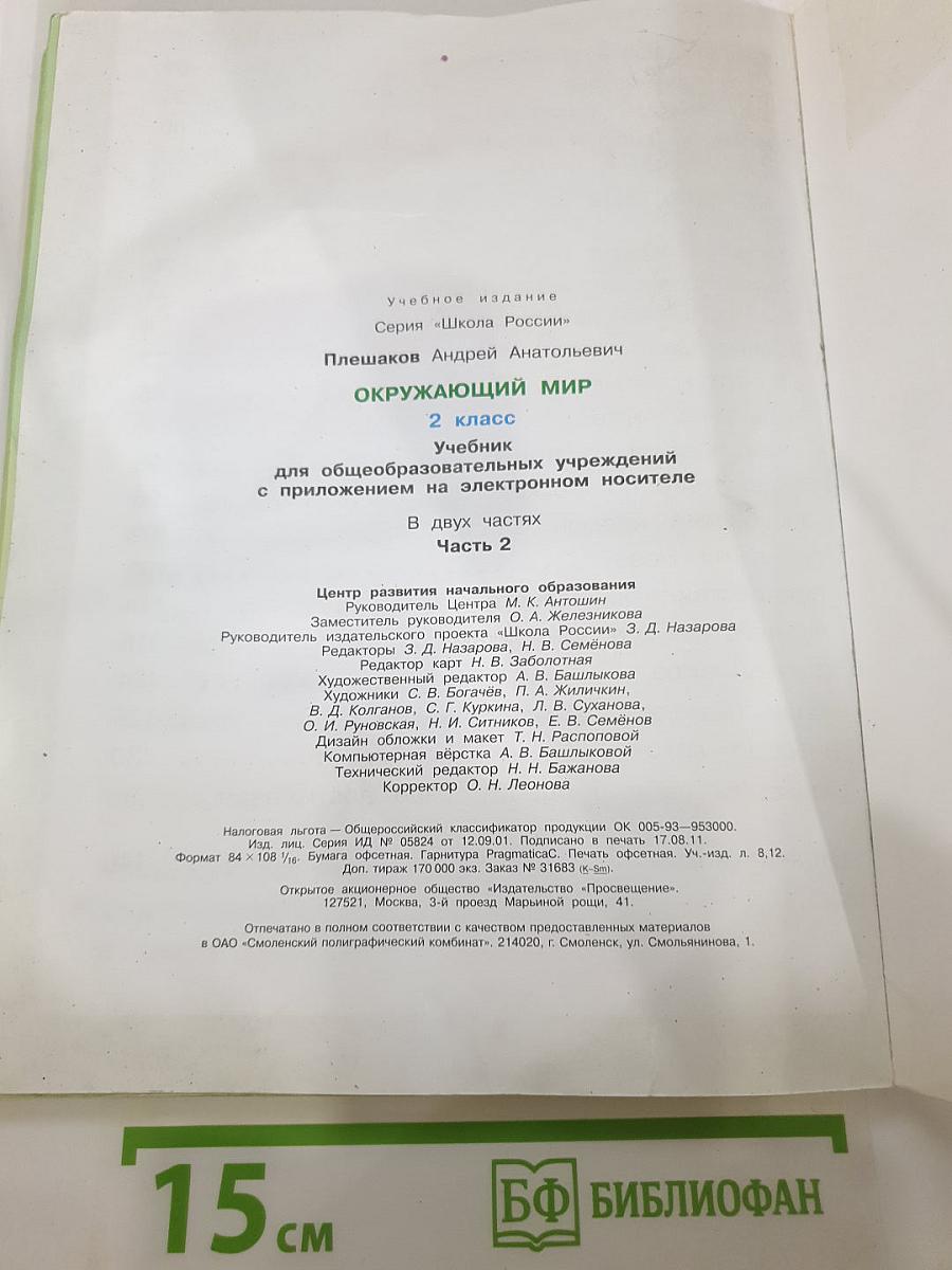Окружающий мир 2 класс, Часть 2