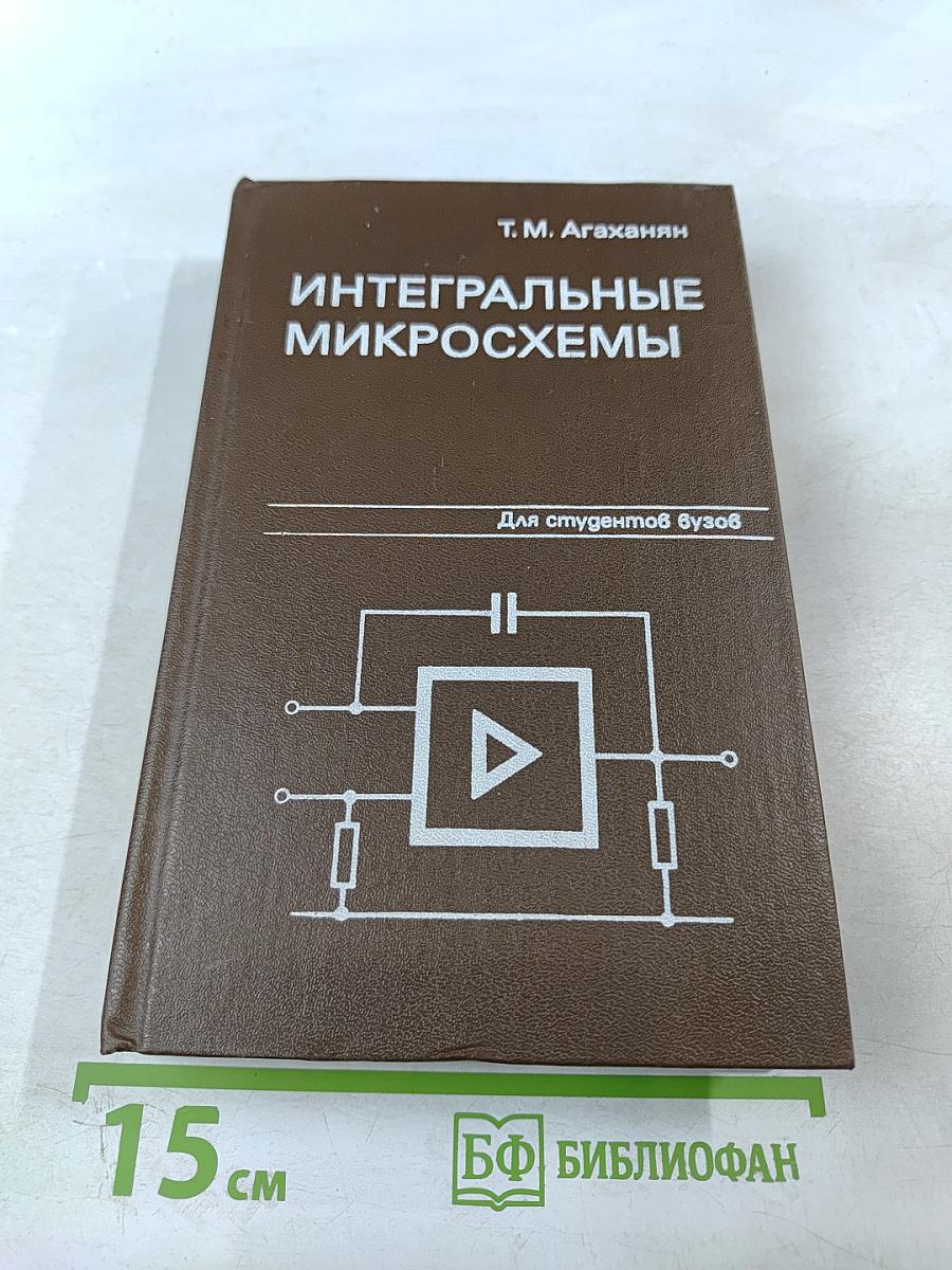 Интегральные микросхемы