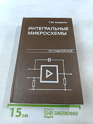 Интегральные микросхемы