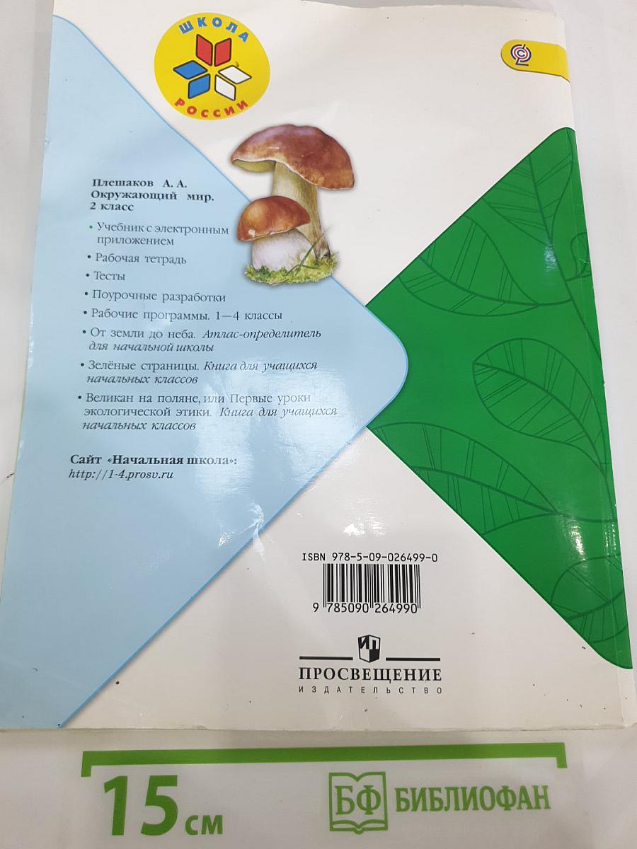 Окружающий мир 2 класс, Часть 2