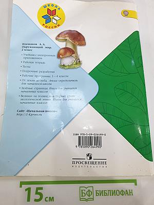 Окружающий мир 2 класс, Часть 2
