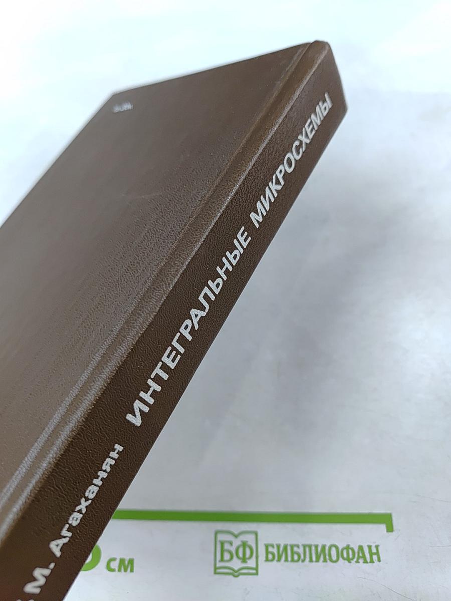 Интегральные микросхемы