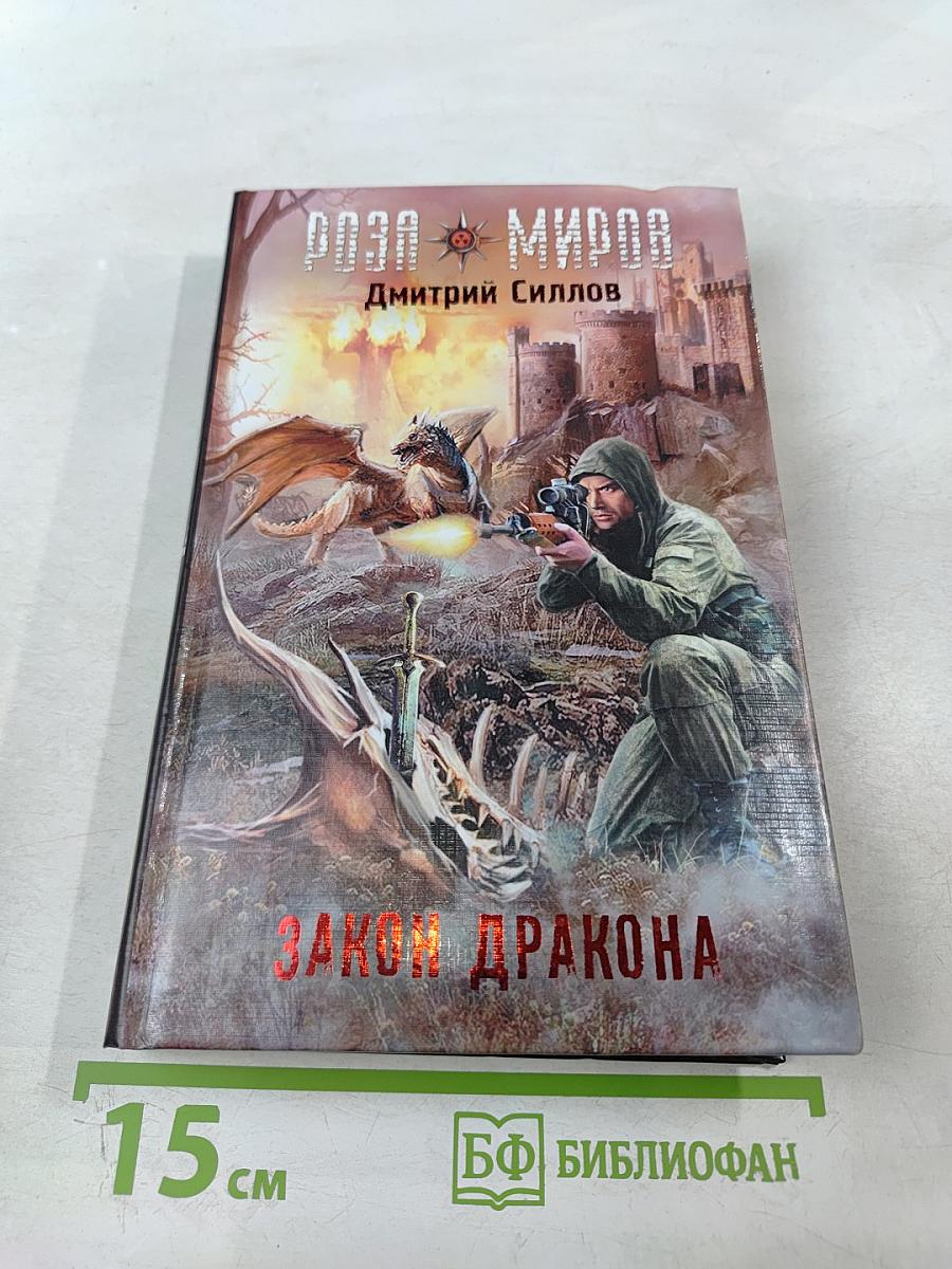 Закон Дракона