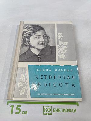 Четвёртая высота