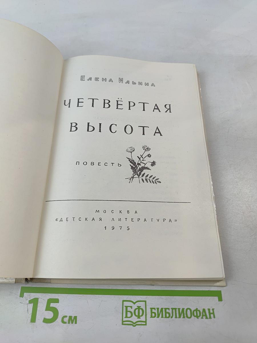 Четвёртая высота