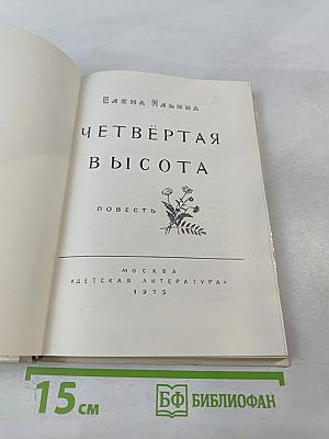 Четвёртая высота