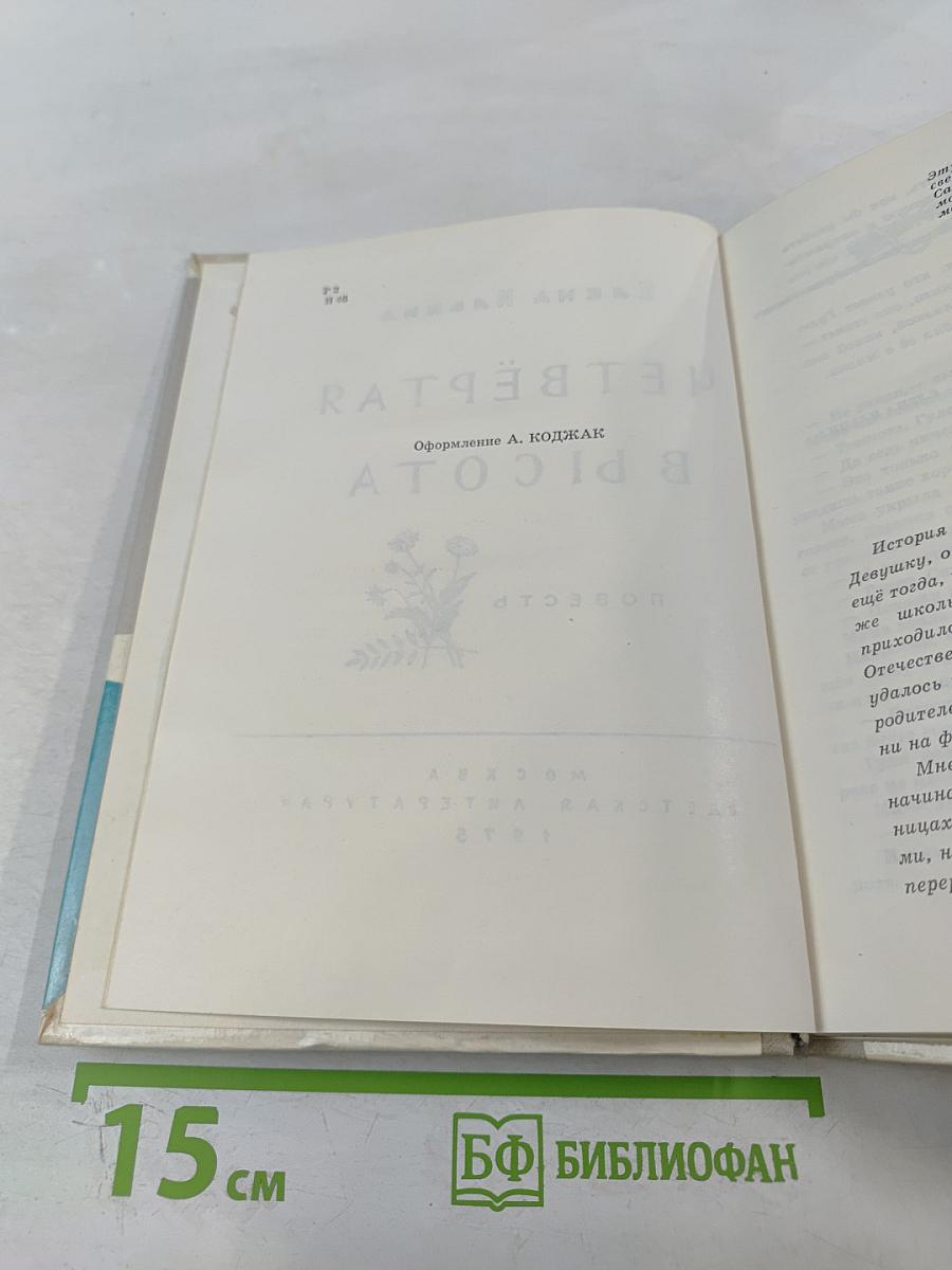 Четвёртая высота