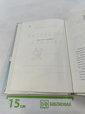 Четвёртая высота