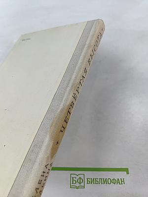 Четвёртая высота