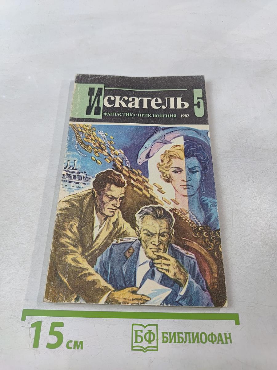 Искатель 5. Фантастика-приключения 1982