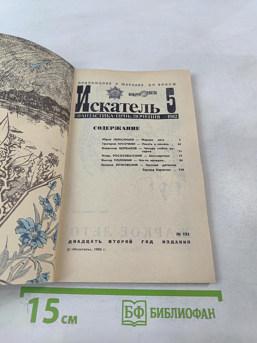 Искатель 5. Фантастика-приключения 1982