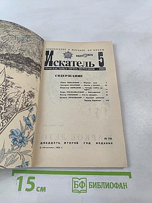 Искатель 5. Фантастика-приключения 1982