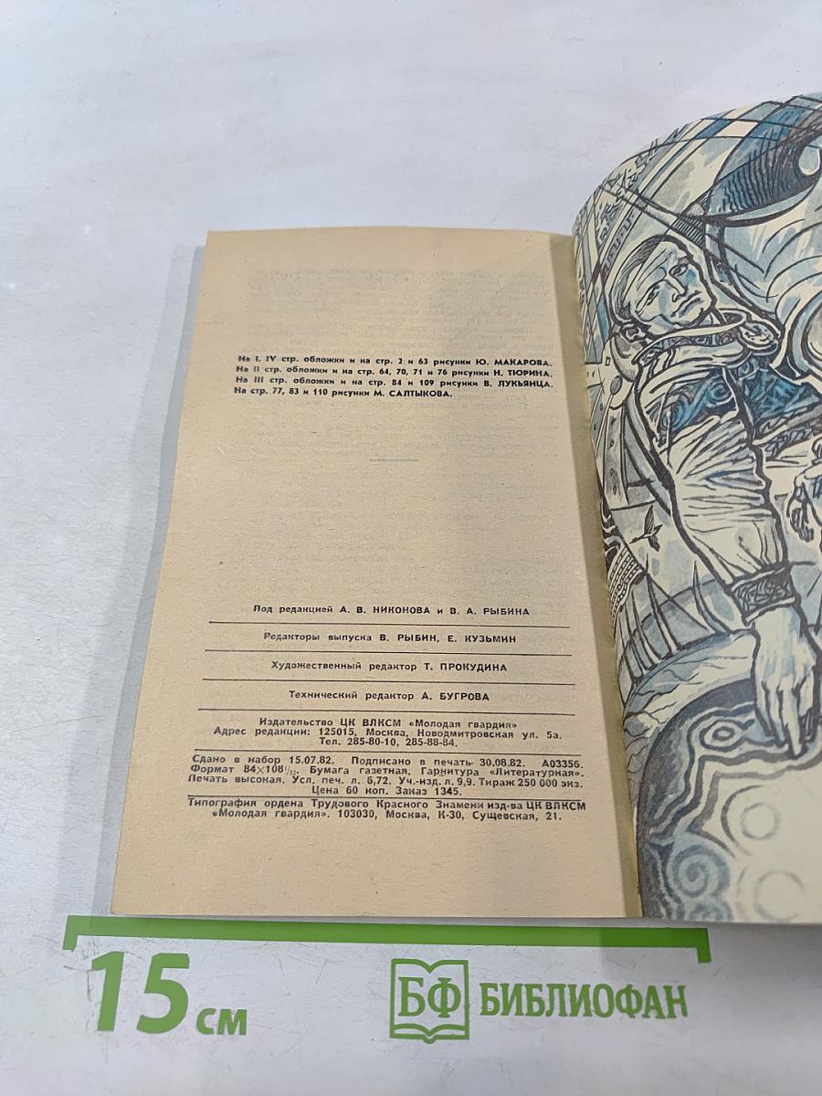 Искатель 5. Фантастика-приключения 1982