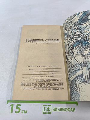 Искатель 5. Фантастика-приключения 1982