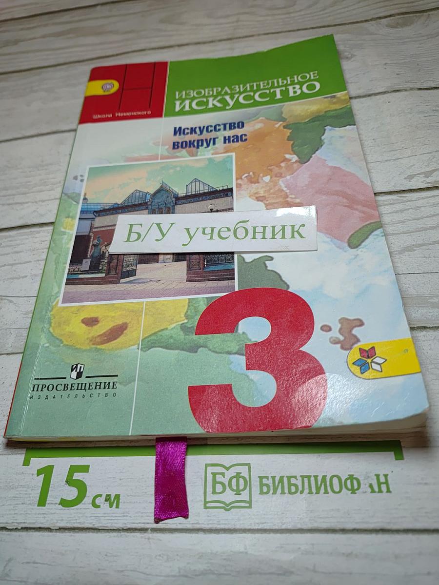 Изобразительное искусство. Искусство вокруг нас. 3 класс