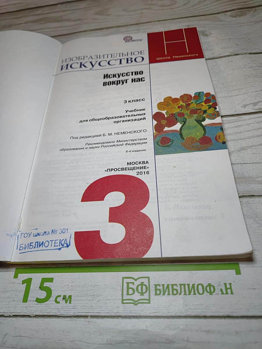 Изобразительное искусство. Искусство вокруг нас. 3 класс
