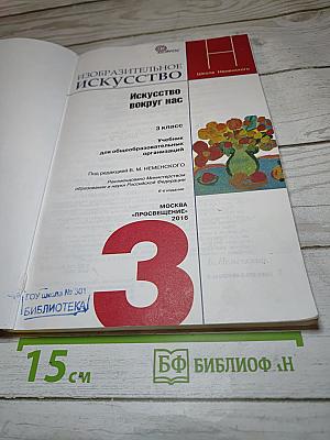 Изобразительное искусство. Искусство вокруг нас. 3 класс