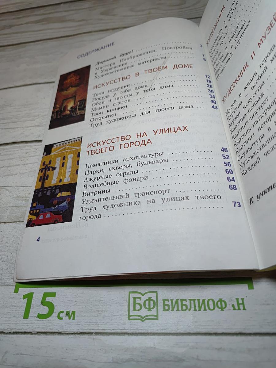 Изобразительное искусство. Искусство вокруг нас. 3 класс