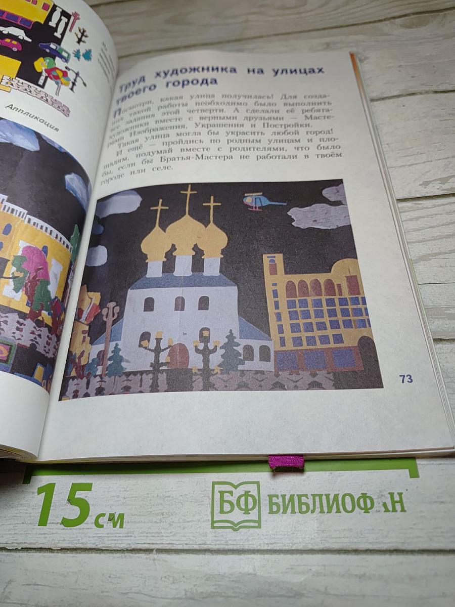 Изобразительное искусство. Искусство вокруг нас. 3 класс