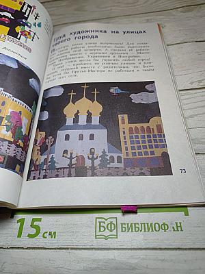 Изобразительное искусство. Искусство вокруг нас. 3 класс