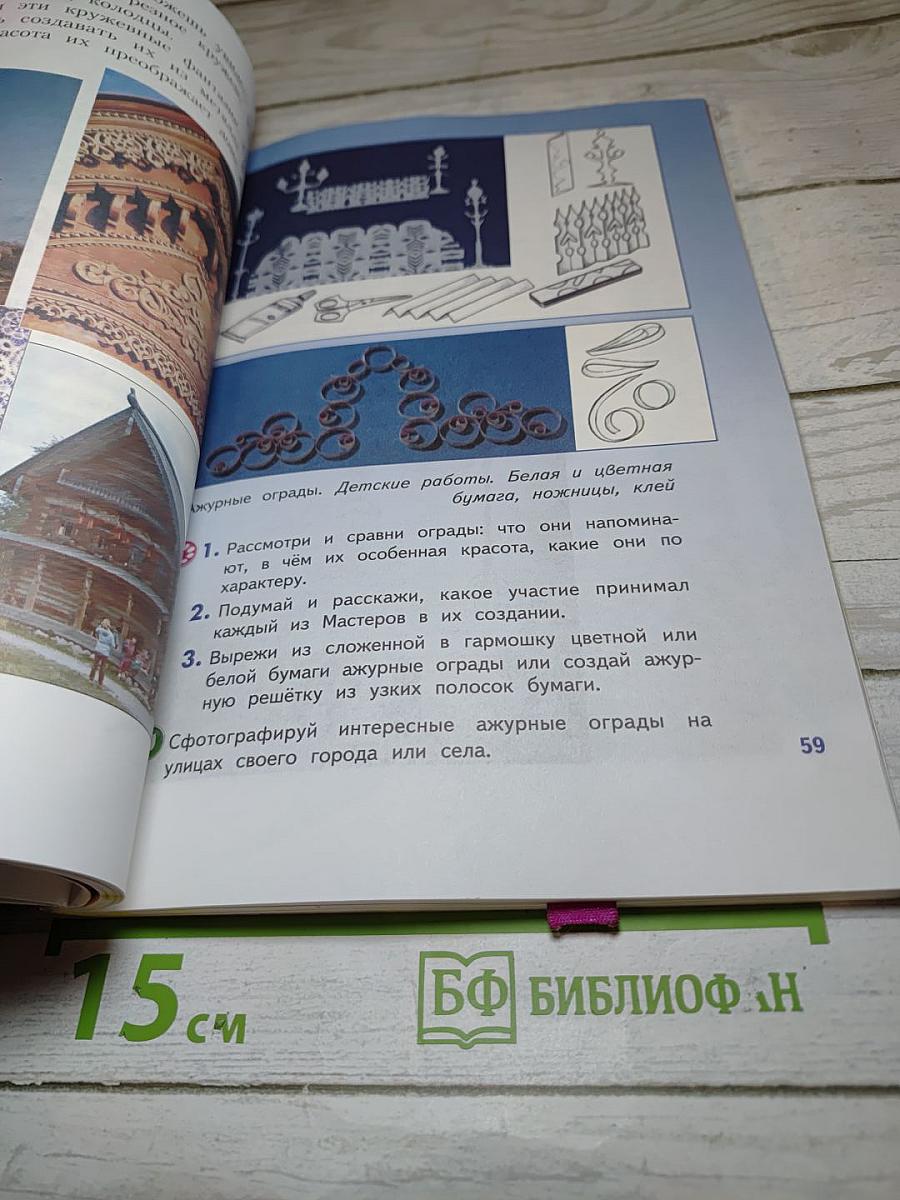 Изобразительное искусство. Искусство вокруг нас. 3 класс