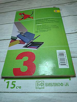 Изобразительное искусство. Искусство вокруг нас. 3 класс