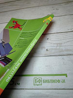 Изобразительное искусство. Искусство вокруг нас. 3 класс