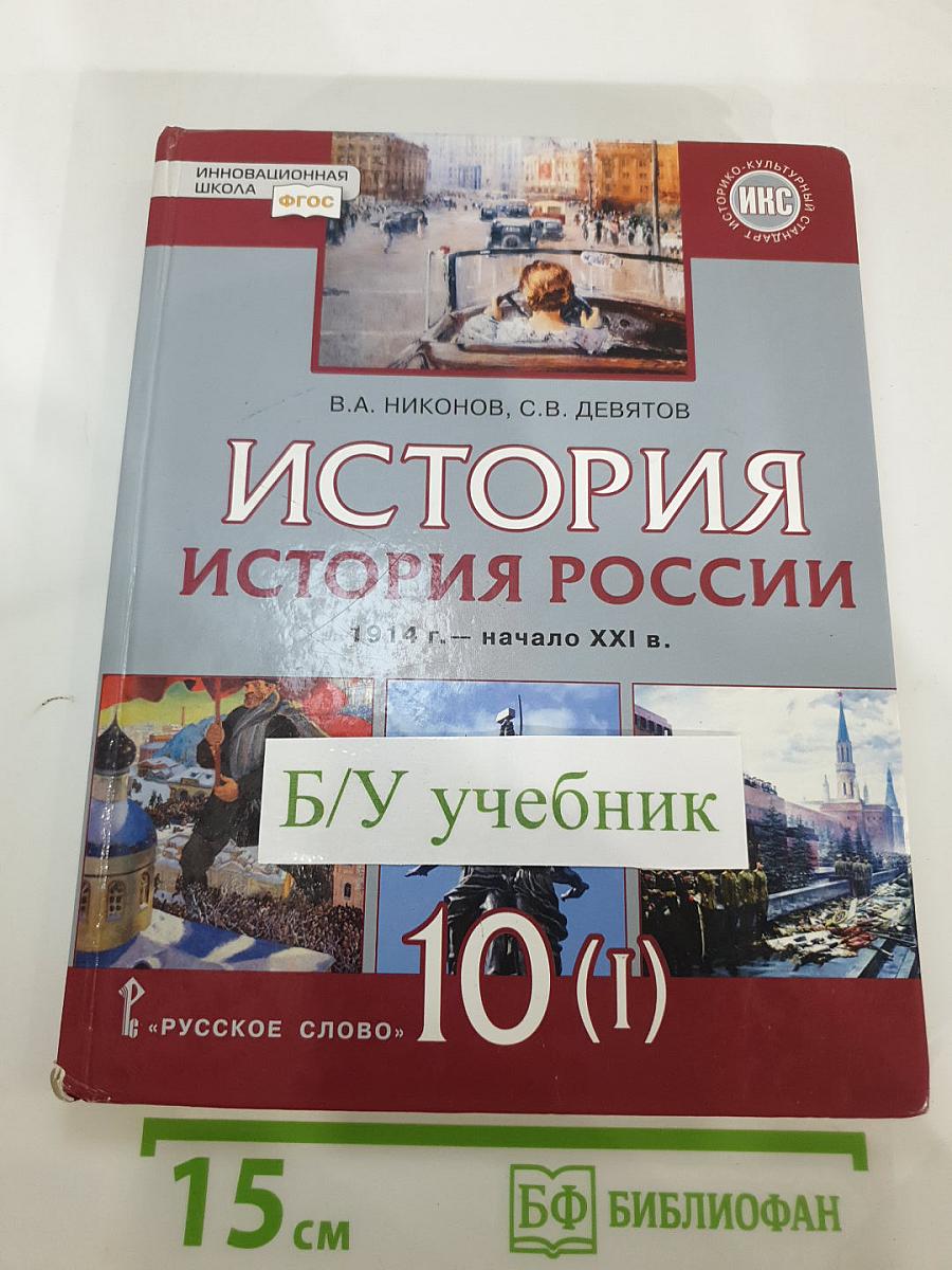 История России. 10 класс. Часть 1. 1914–1945