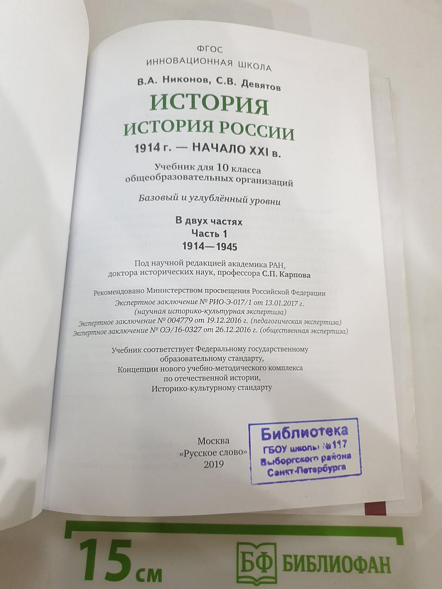 История России. 10 класс. Часть 1. 1914–1945