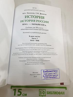 История России. 10 класс. Часть 1. 1914–1945