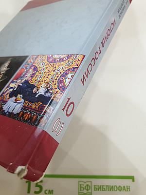 История России. 10 класс. Часть 1. 1914–1945