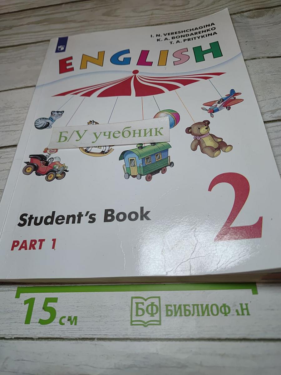 Английский язык. 2 класс. Student's Book. Часть 1