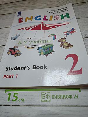 Английский язык. 2 класс. Student's Book. Часть 1