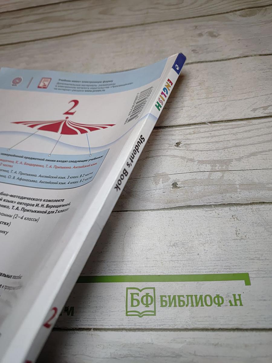Английский язык. 2 класс. Student's Book. Часть 1