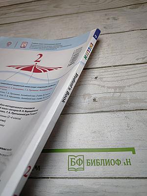 Английский язык. 2 класс. Student's Book. Часть 1