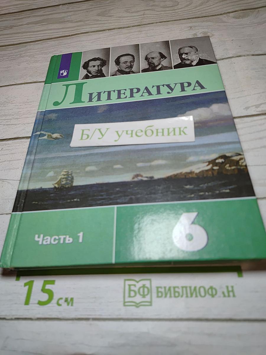 Литература 6 класс, Часть 1