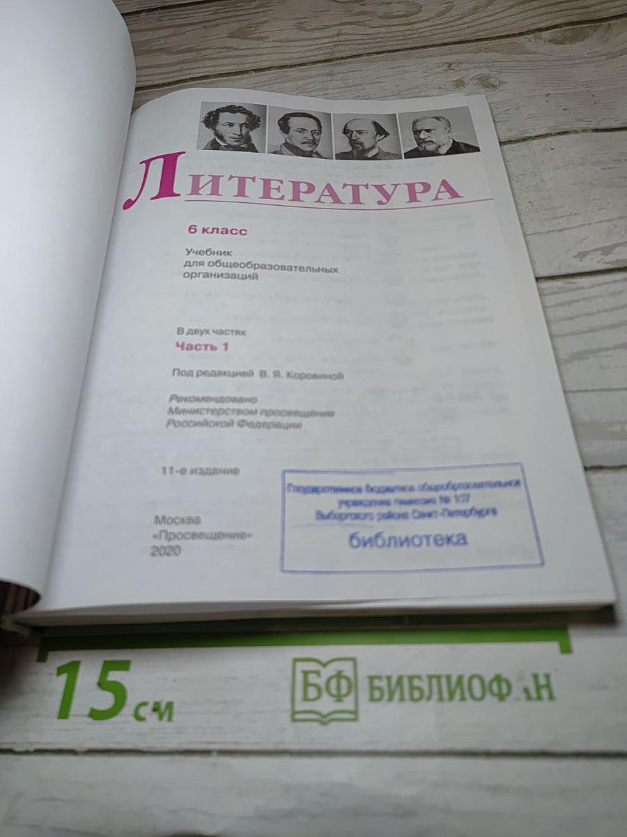 Литература 6 класс, Часть 1