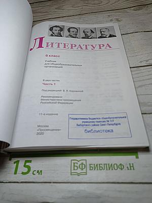 Литература 6 класс, Часть 1